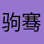 驹骞