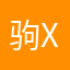 驹x家