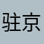驻京办工作