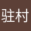 驻村工作人员