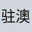 驻澳