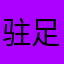 驻足黎明
