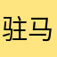 驻马店人
