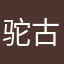 驼古