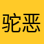 驼恶俗门徒