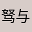 驽与骥