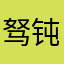 驽钝了吧
