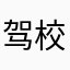 驾校教练到日本