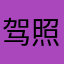 驾照模拟考试
