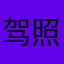 驾照汪