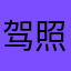 驾照考试没问题