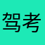驾考一点通L