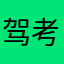 驾考人员