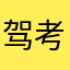 驾考宝典你可真牛逼