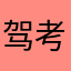 驾考精灵8837
