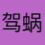 驾蜗牛跑高速