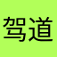 驾道人