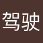 驾驶人被垃圾软件激怒了