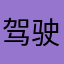 驾驶游戏测评人