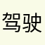 驾驶证延期