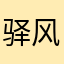 驿风居