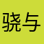 骁与洛