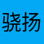 骁扬