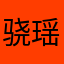 骁瑶