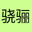 骁骊嗄莱