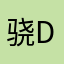 骁De旋丽