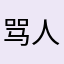 骂人的喵