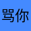 骂你你就受着呢