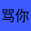 骂你SZ