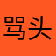 骂头