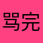 骂完不了