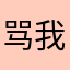 骂我就拉黑