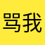 骂我我对