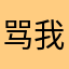 骂我的是goy的是goy