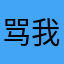 骂我的都是孤儿