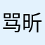 骂昕哥