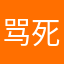 骂死迷你世界