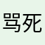 骂死酷安