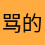 骂的我都认了。