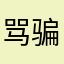 骂骗子一万次