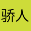 骄人叶子