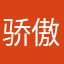 骄傲是吗