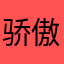 骄傲的公鸡1981