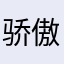 骄傲的小肥肉