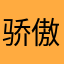 骄傲的小蝴蝶90