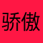 骄傲的帅傅